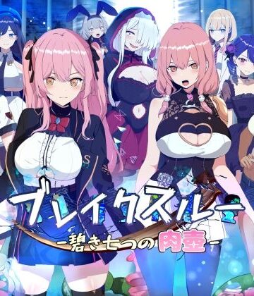 【ヤン豚】ブレイクスルー-碧き七つの肉壺-｜ファンタジー-評価3.15