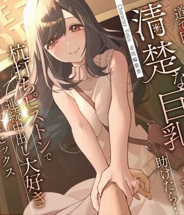 【うこんちゃん☆かんぱにぃ】道で困っている清楚な巨乳人妻を助けたら…杭打ちピストンで連続中出し大好き淫乱絶倫オマ◯コセックス｜人妻・主婦-評価4.50