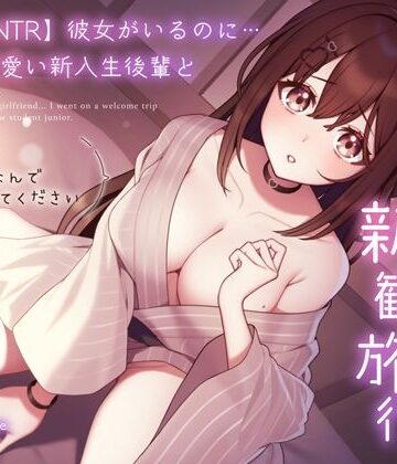 【うこんちゃん☆かんぱにぃ】【純愛逆NTR】彼女がいるのに…あざと可愛い新入生後輩と二人っきりの新歓旅行〜先輩…初めてなんで優しくしてください〜｜処女-評価4.00