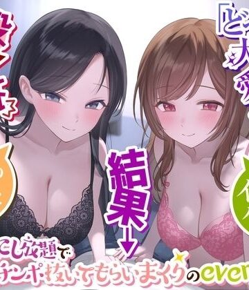 【See you.】【二股なんて最低】→「どっちも大切に愛してあげる」→結果→『Wおまんこし放題でチンポ抜いてもらいまくりのeveryday』〜二人の彼女とイチャラブハーレム〜｜音声付き-評価4.25