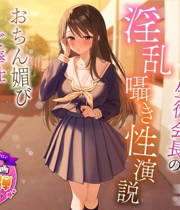 【うこんちゃん☆かんぱにぃ】【1周年特別特典付き】むっつり巨乳生徒会長の淫乱囁き性演説〜おちん媚びご奉仕生えっち〜｜制服-評価4.75