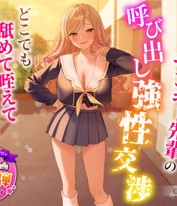 【うこんちゃん☆かんぱにぃ】【1周年特別特典付き】帰宅部爆乳ヤンキー先輩の呼び出し強性交渉〜どこでも舐めて咥えて連続中出しえっち〜｜制服-評価4.67