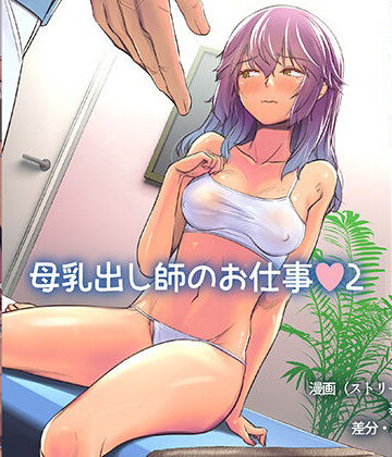 【イスィ屋】母乳出し師のお仕事2｜拘束-評価4.85