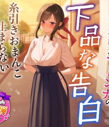 【うこんちゃん☆かんぱにぃ】【1周年特別特典付き】清楚でクールな弓道部長マドンナの下品な告白〜糸引きおまんこ止まらないオホ声えっち〜｜学園もの-評価4.54