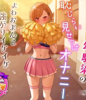 【うこんちゃん☆かんぱにぃ】【1周年特別特典付き】活発純情チア部幼馴染の恥じらい見せつけオナニー〜よわおまんこ強がりイケイケ搾り取りえっち〜｜学園もの-評価4.42