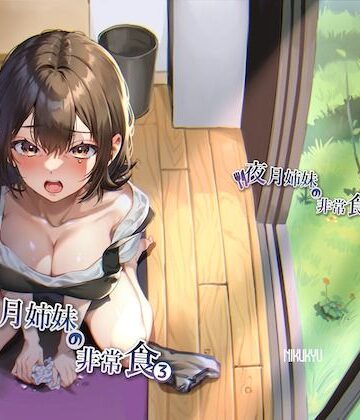 【nikukyu】夜月姉妹の非常食3｜熟女-評価5.00