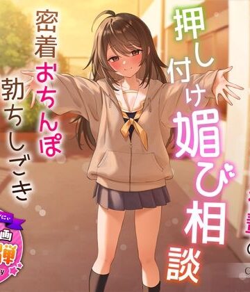 【うこんちゃん☆かんぱにぃ】【1周年特別特典付き】甘え上手なだらだら茶道部後輩の押し付け媚び相談〜密着おちんぽ勃ちしごきとろ生えっち〜｜制服-評価4.67