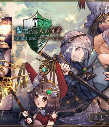 【サークルRVA】騎士と三人の従者｜ファンタジー-評価4.50