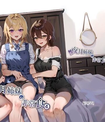 【nikukyu】夜月姉妹の非常食4｜未亡人-評価4.60