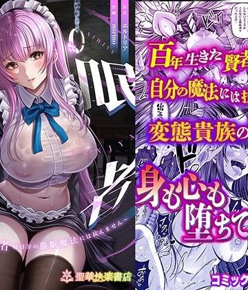 【聖華快楽書店】催●賢者 〜百年生きた女賢者は自分の催●魔法には抗えません〜｜辱め-評価4.44
