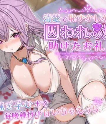 【うこんちゃん☆かんぱにぃ】清楚で恥ずかしがり屋な囚われの姫を助けたお礼は…跡継ぎ孕むまで毎晩種付け甘いちゃえっち｜クンニ-評価