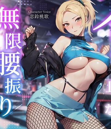 【ちゃんとぴ発電所】えちえちダンサーのイッても止めない無限腰振りセックス〜クラブで酔わされ朝まで持ち帰り逆NTR〜｜巨乳-評価4.00