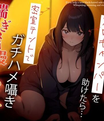 【ちゃんとぴ発電所】困っている清楚黒髪ソロキャンパーを助けたら…密室テントでガチハメ囁き喘ぎ我慢せっくす｜巨乳-評価5.00