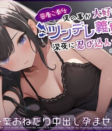 【ちゃんとぴ発電所】【密着ご奉仕】僕の事が大好きなツンデレ義妹が深夜に忍び込んできた〜処女卒業おねだり中出し孕ませっくす〜｜処女-評価