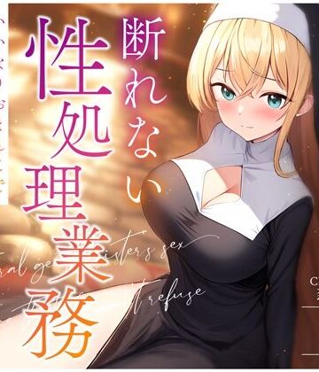 【ちゃんとぴ発電所】天然おっとりシスターの断れない性処理業務〜いいなりおまんこでお祈り着床孕まセックス〜｜処女-評価