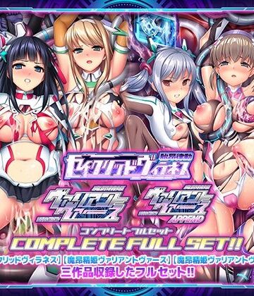 【ABALONE KISS】「胎昂律動セイクリッドヴィラネス」「魔昂精姫ヴァリアントヴァース」「魔昂精姫ヴァリアントヴァース・アペンド」コンプリートフルセット｜触手-評価5.00