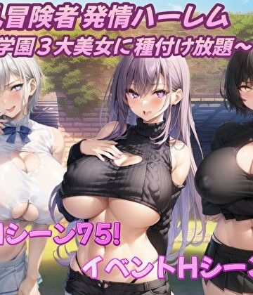 【アルミラージ工房】爆乳冒険者発情ハーレム〜学園3大美女に種付け放題〜｜音声付き-評価4.00