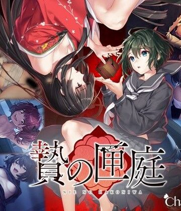 【Chatte Noire】贄の匣庭｜和服・浴衣-評価4.73