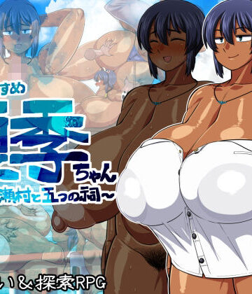 【夏中症】褐色むすめ夏季ちゃん〜波良間瀬村と五つの祠〜｜巨乳-評価4.84