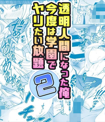 【みるくめろん】【コミック】透明人間になった俺2 今度は学園でヤリたい放題｜辱め-評価4.34