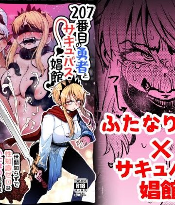 【すずぽに】207番目の勇者とサキュバス娼館｜ファンタジー-評価5.00