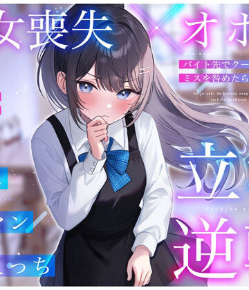 【ちゃんとぴ発電所】【処女喪失×オホ声】バイト先でクールな先輩JKのミスを咎めたら…立場逆転お許し雑魚マン媚びえっち｜制服-評価