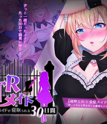 【信じて送り出したのに…】NTRメイド 〜僕専属のメイドが寝取られる30日間〜｜メイド-評価4.18