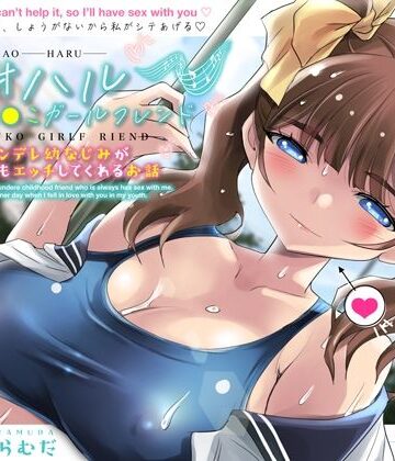 【アトリエTODO】アオハルおま●こガールフレンド〜ツンデレ幼なじみがいつでもエッチしてくれるお話〜【KU100】｜巨乳-評価5.00