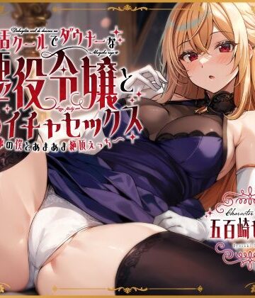 【うこんちゃん☆かんぱにぃ】毒舌クールでダウナーな悪役令嬢とだらイチャセックス〜執事の僕とあまあま絶頂えっち〜｜お嬢様・令嬢-評価4.50