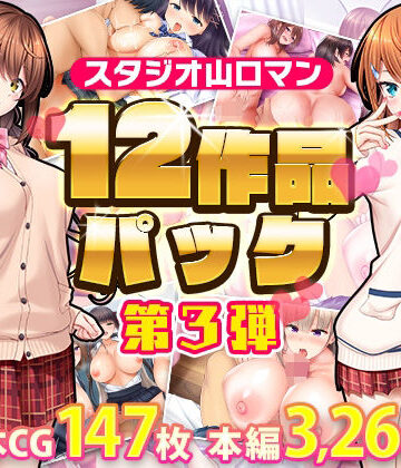 【スタジオ山ロマン】スタジオ山ロマン12作品パック第3弾｜制服-評価