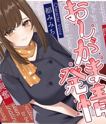 【うこんちゃん☆かんぱにぃ】清楚な巨乳エレベーターガールが閉じ込められておしがま発情〜放尿見られて興奮濡れお◯んこ搾り取りえっち〜｜野外・露出-評価5.00