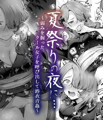 【ビーンズ豆】夏祭りの夜に…〜弱みを握ったクール女子を呼び出して浴衣青姦〜｜辱め-評価4.60