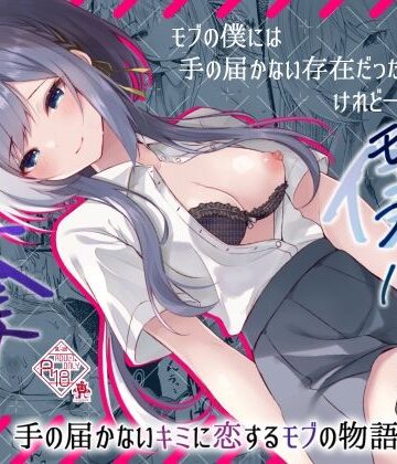【ろこまに】この夏、モブ（僕）はキミを奪う｜制服-評価