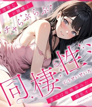 【ちゃんとぴ発電所】外では黒髪清楚なお嬢様とあまイチャらぶらぶ同棲性活〜家では毎晩孕みたい淫乱オホ声っち〜｜お嬢様・令嬢-評価4.50