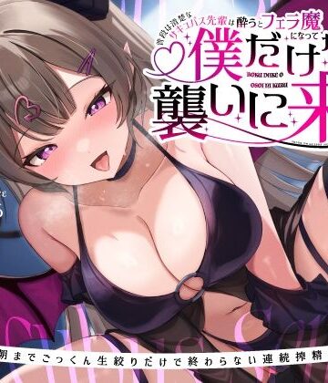 【うこんちゃん☆かんぱにぃ】普段は清楚なサキュバス先輩は酔うとフェラ魔になって僕だけを襲いに来る〜毎晩朝までごっくん生絞りだけで終わらない連続搾精えっち〜｜巨乳-評価5.00