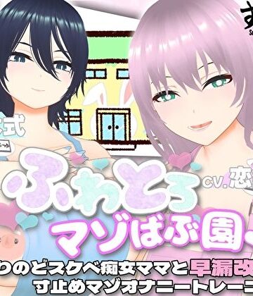 【すくたれもの】【オナサポ3Dアニメ】ふわとろマゾばぶ園 ふたりのどスケベ痴女ママと早漏改善寸止めマゾオナニートレーニング｜巨乳-評価5.00