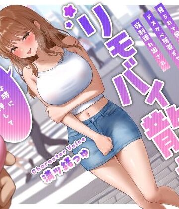 【うこんちゃん☆かんぱにぃ】見られて興奮するドスケベ薄着ギャル彼女の強●連れ出されリモバイ散歩〜好きな時にスイッチ押していいからね♪〜｜巨乳-評価5.00
