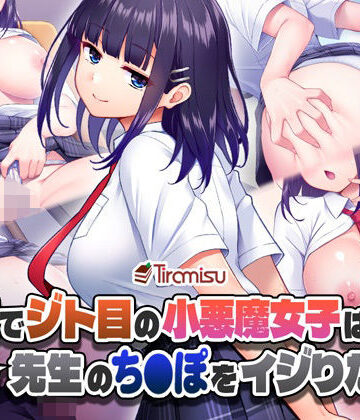 【Tiramisu】美尻でジト目の小悪魔女子は気になる先生のち○ぽをイジりたい！｜制服-評価5.00