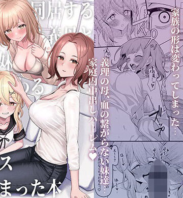 【一尺八寸】父の再婚で同居することになった義母と義娘姉妹とかわるがわるセックスしてしまった本｜制服-評価4.46