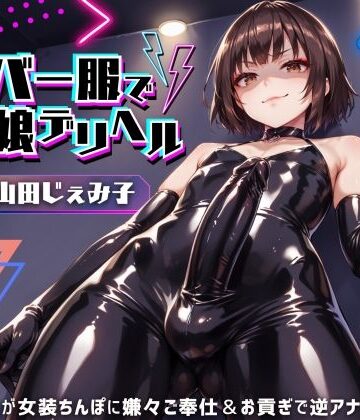 【仮性旅団】ラバー服で男の娘デリヘル！女装ちんぽに男の娘が嫌々ご奉仕＆お貢ぎで逆アナル【ドM向け】【KU100】｜ふたなり-評価