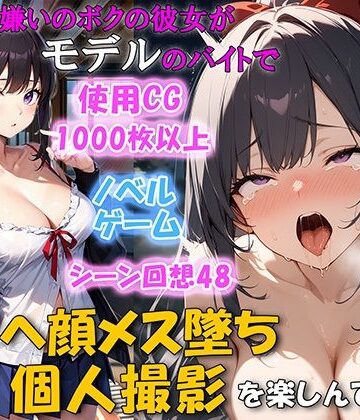【ネージュろまんす】セックス嫌いのボクの彼女がモデルのバイトでチンポを欲しがるNTRアヘ顔メス堕ち 個人撮影を楽しんでいた｜幼なじみ-評価4.83