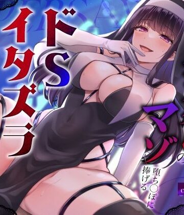 【うこんちゃん☆かんぱにぃ】闇堕ちドすけべシスターのマゾ堕ち◯ぽに捧げるドSイタズラ調教〜イカせてくれないカウントダウン搾精えっち〜｜辱め-評価