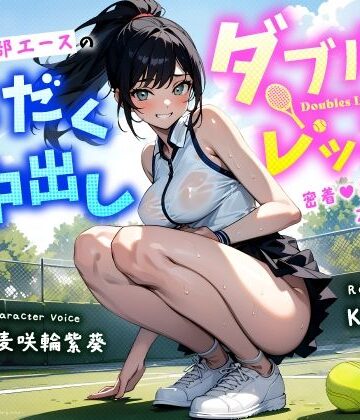 【ちゃんとぴ発電所】清楚系巨乳テニス部エースの汗だく中出しダブルスレッスン〜密着あまねちょオホ声っち〜｜学園もの-評価