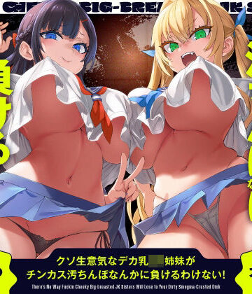 【ホロクサミドリ】クソ生意気なデカ乳JK姉妹がチンカス汚ちんぽなんかに負けるわけない！【KU100】｜辱め-評価5.00