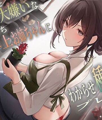 【バタリンコちゃん】僕のことを大嫌いなバイト先の彼氏持ち年上お姉ちゃんにわからせ種付けプレスNTR｜巨乳-評価4.64