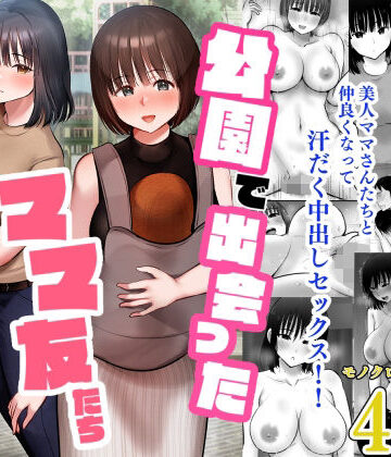 【むらむら村ソン】公園で出会ったママ友たち〜欲求不満どスケベママたちと生ハメ3P〜｜人妻・主婦-評価4.67