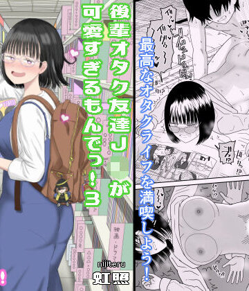 【虹照】後輩オタク友達JKが可愛すぎるもんでっ！3｜学園もの-評価4.82