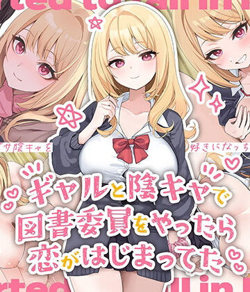 【ペンギン千番地】ギャルと陰キャで図書委員をやったら恋がはじまってた｜制服-評価4.67