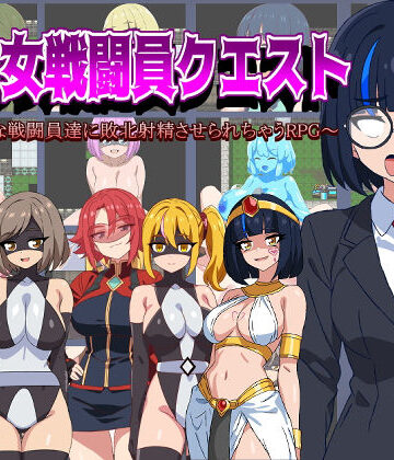 【淫魔愛好会】悪の女戦闘員クエスト〜えっちな戦闘員達に敗北射精させられちゃうRPG〜｜痴女-評価4.50