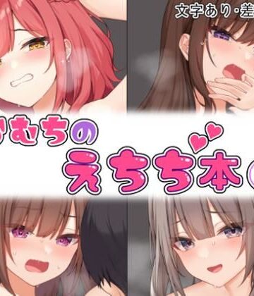 【むちむちねこ】らむちのえちち本 1｜拘束-評価4.50